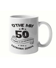 Чаша Отне ми 50 години за да изглеждам толкова добре 1971 MUG