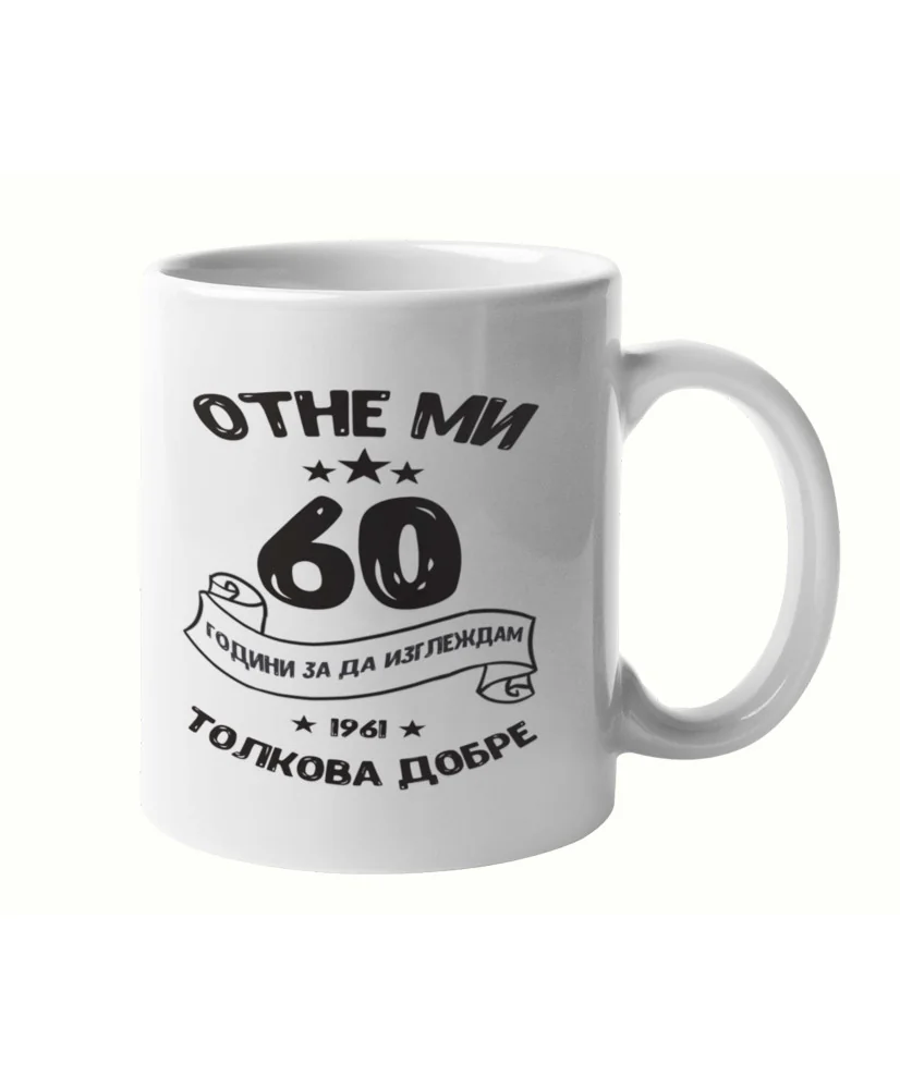 Чаша Отне ми 60 години за да изглеждам толкова добре 1961 MUG