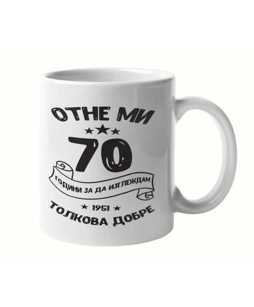 Чаша Отне ми 70 години за да изглеждам толкова добре 1951 MUG