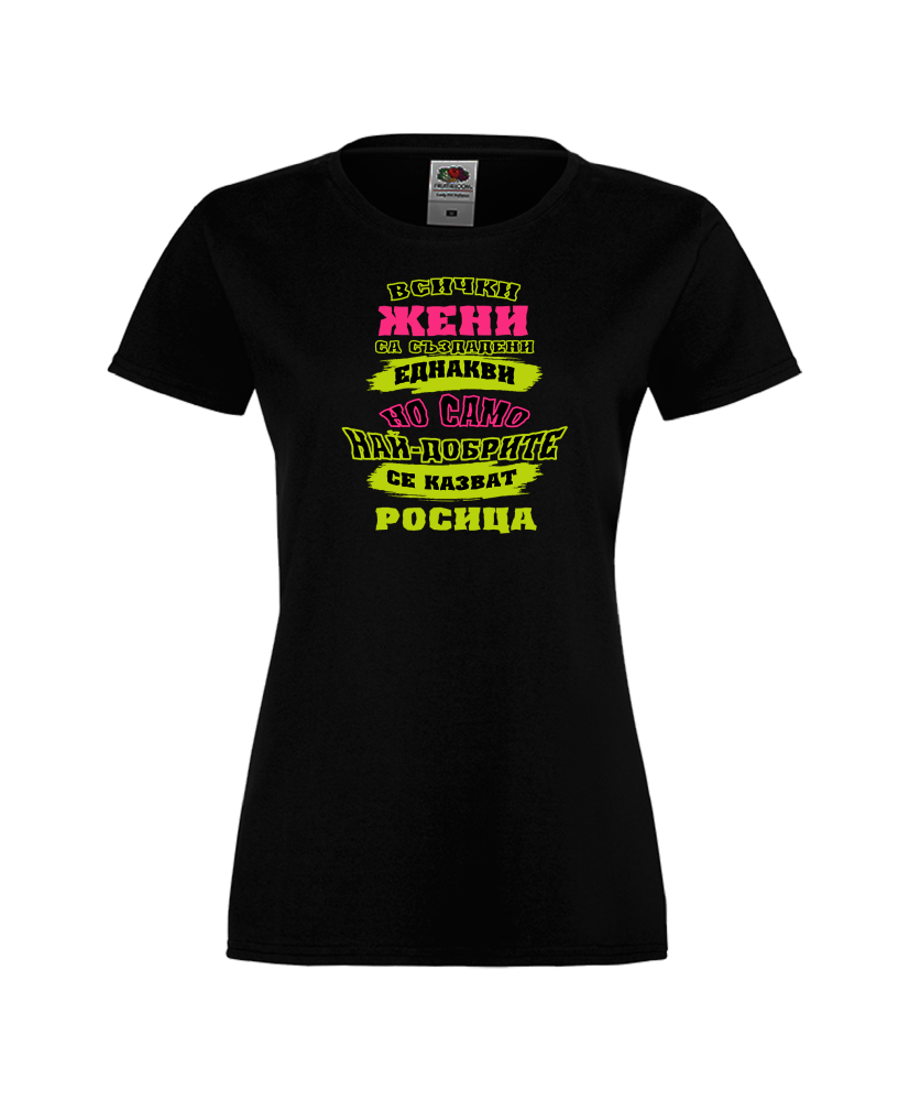 Tениска Всички жени са създадени еднакви, най-добрите се казват Ива Tениска Всички жени са създадени еднакви, най-добрите се казват Ива