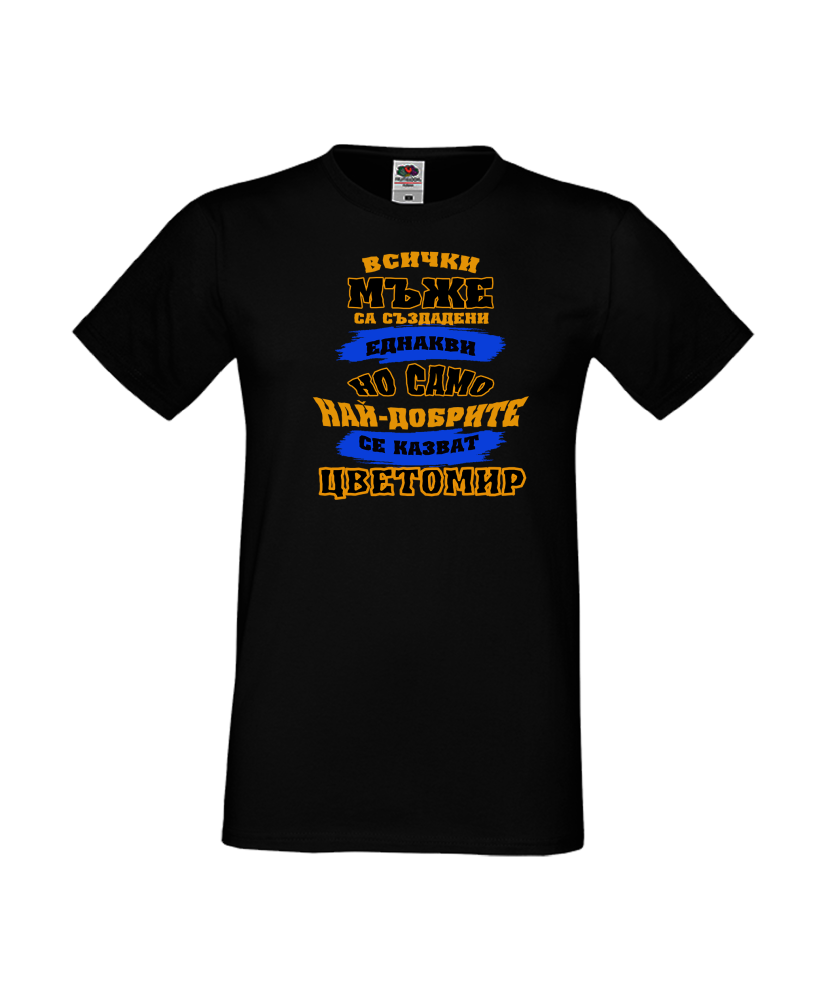 Мъжка тениска Цветница най-добрите мъже се казват Цветан