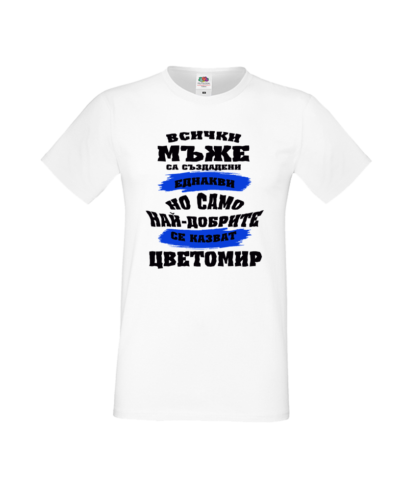 Мъжка тениска Цветница най-добрите мъже се казват Цветан