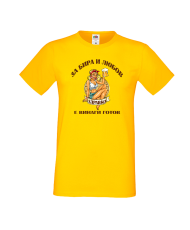 Тениска За Бира и Любов Здравко е винаги готов