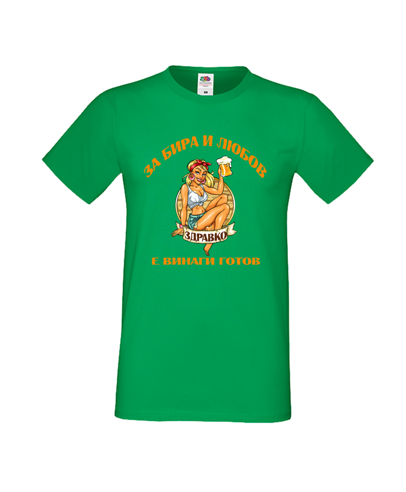 Тениска За Бира и Любов Здравко е винаги готов