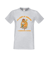 Тениска За Бира и Любов Здравко е винаги готов