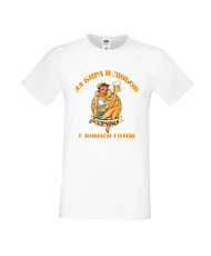 Тениска За Бира и Любов Здравко е винаги готов