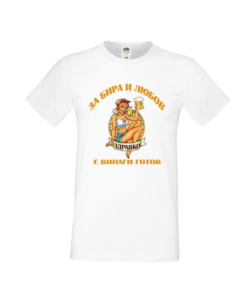 Тениска За Бира и Любов Здравко е винаги готов