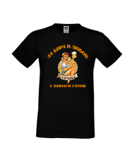 Тениска За Бира и Любов Здравко е винаги готов