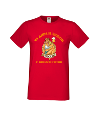 Тениска За Бира и Любов Росен е винаги готов