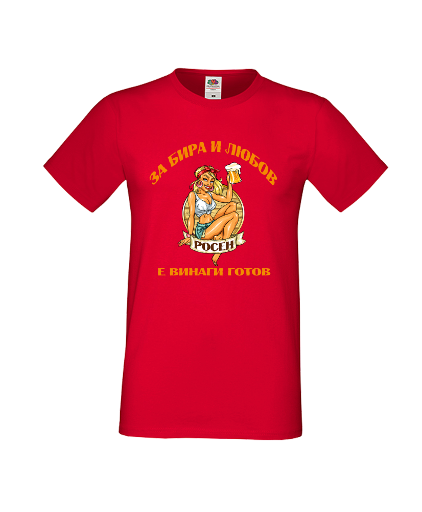 Тениска За Бира и Любов Росен е винаги готов