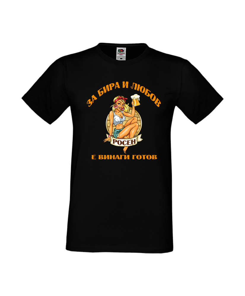 Тениска За Бира и Любов Росен е винаги готов