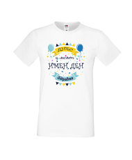 Тениска Цветница Днес е моят имен ден Здравко