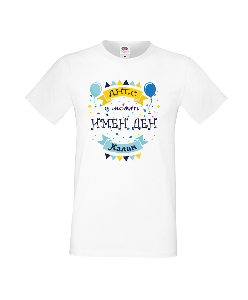 Тениска Цветница Днес е моят имен ден Калин