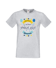 Тениска Цветница Днес е моят имен ден Цветомир