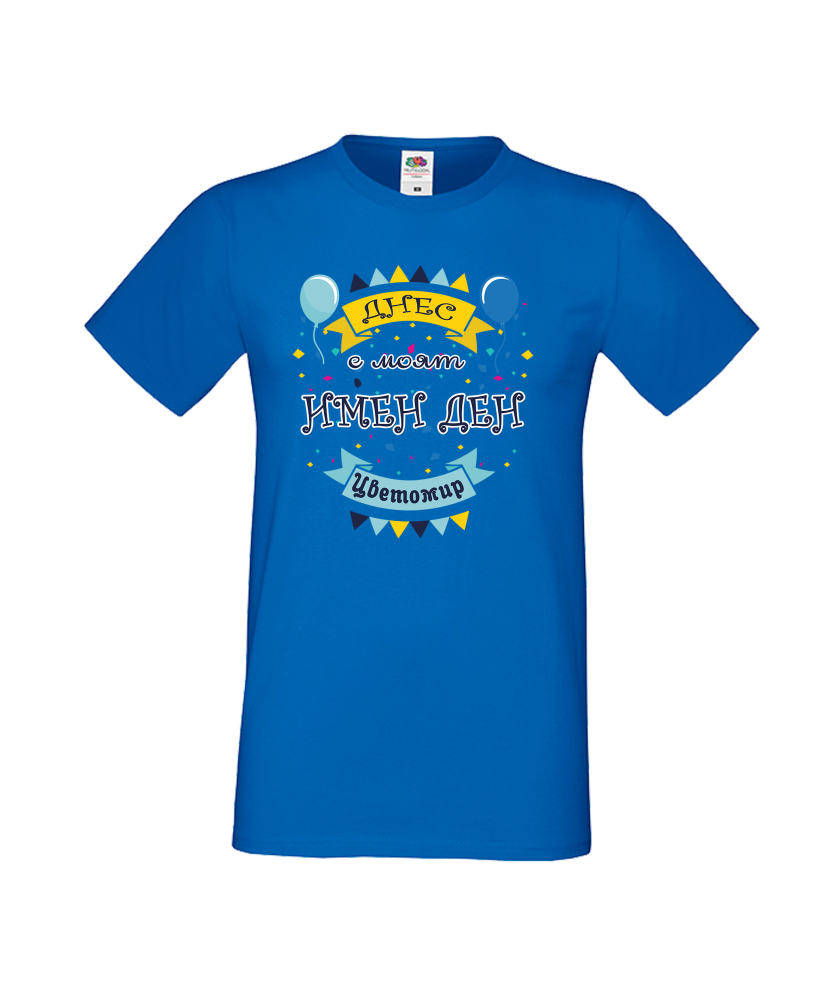 Тениска Цветница Днес е моят имен ден Цветомир