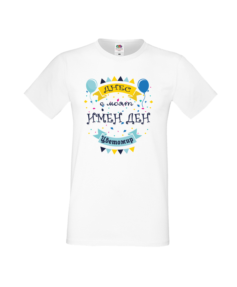Тениска Цветница Днес е моят имен ден Цветомир