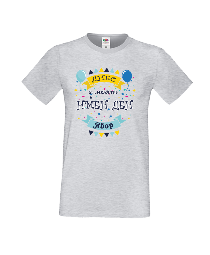 Тениска Цветница Днес е моят имен ден Явор