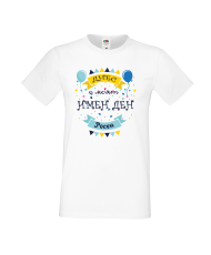 Тениска Цветница Днес е моят имен ден Росен