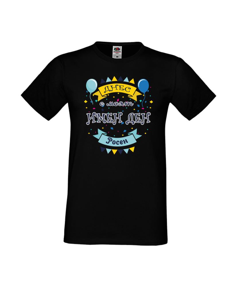 Тениска Цветница Днес е моят имен ден Росен