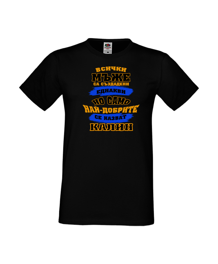 Тениска Цветница Всички мъже са родени еднакви само най-добрите мъже се казват Калин