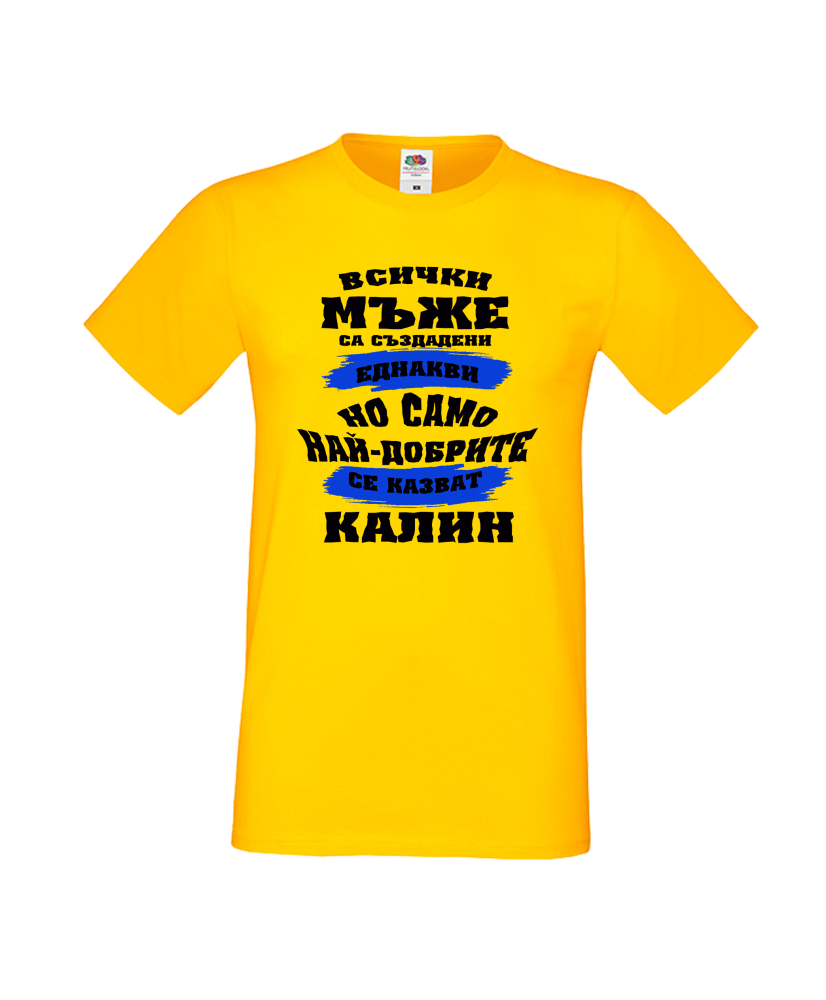 Тениска Цветница Всички мъже са родени еднакви само най-добрите мъже се казват Калин