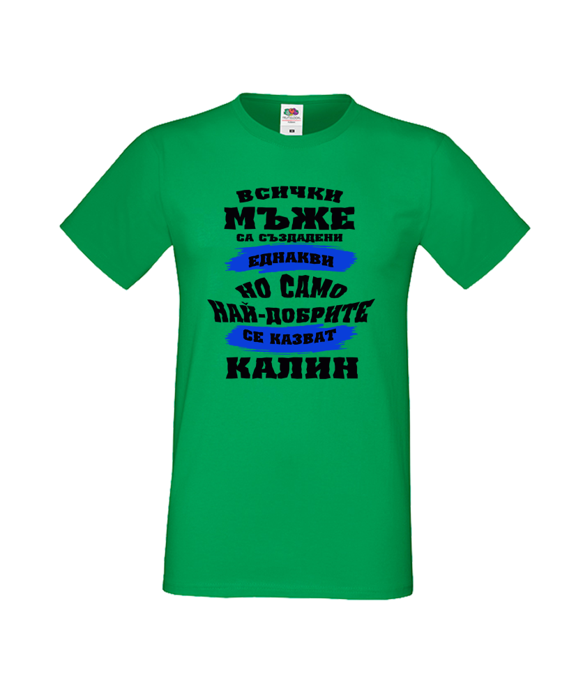 Тениска Цветница Всички мъже са родени еднакви само най-добрите мъже се казват Калин