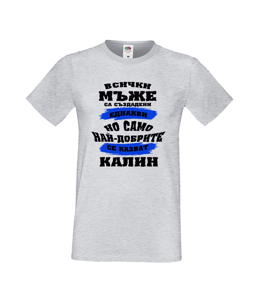 Тениска Цветница Всички мъже са родени еднакви само най-добрите мъже се казват Калин