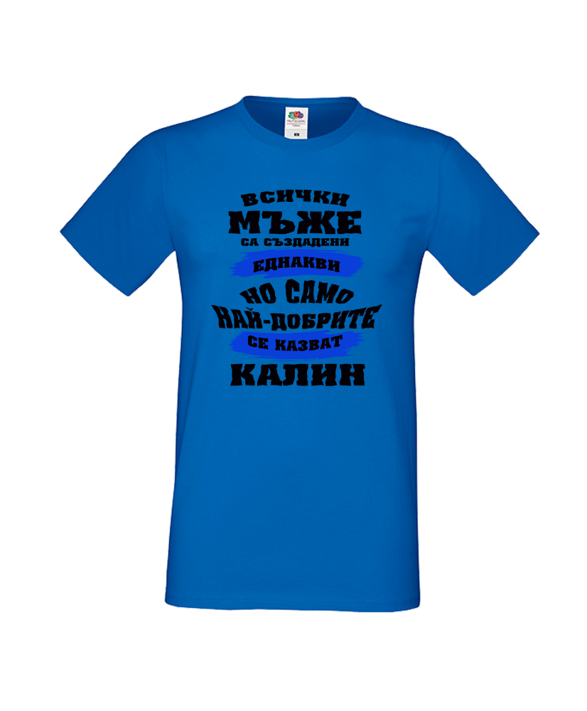 Тениска Цветница Всички мъже са родени еднакви само най-добрите мъже се казват Калин