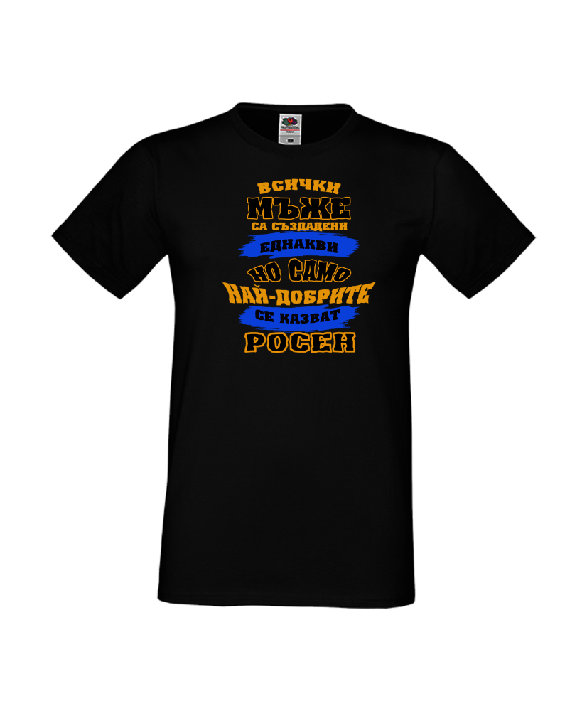 Тениска Цветница Всички мъже са родени еднакви само най-добрите мъже се казват Росен