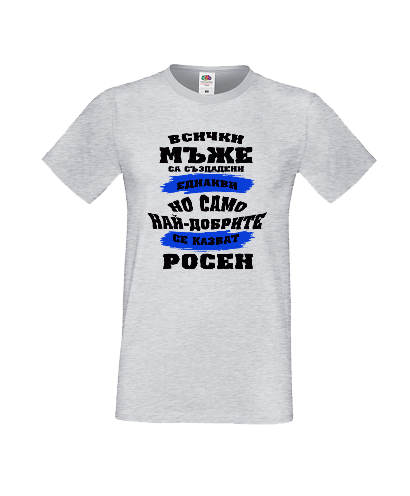 Тениска Цветница Всички мъже са родени еднакви само най-добрите мъже се казват Росен