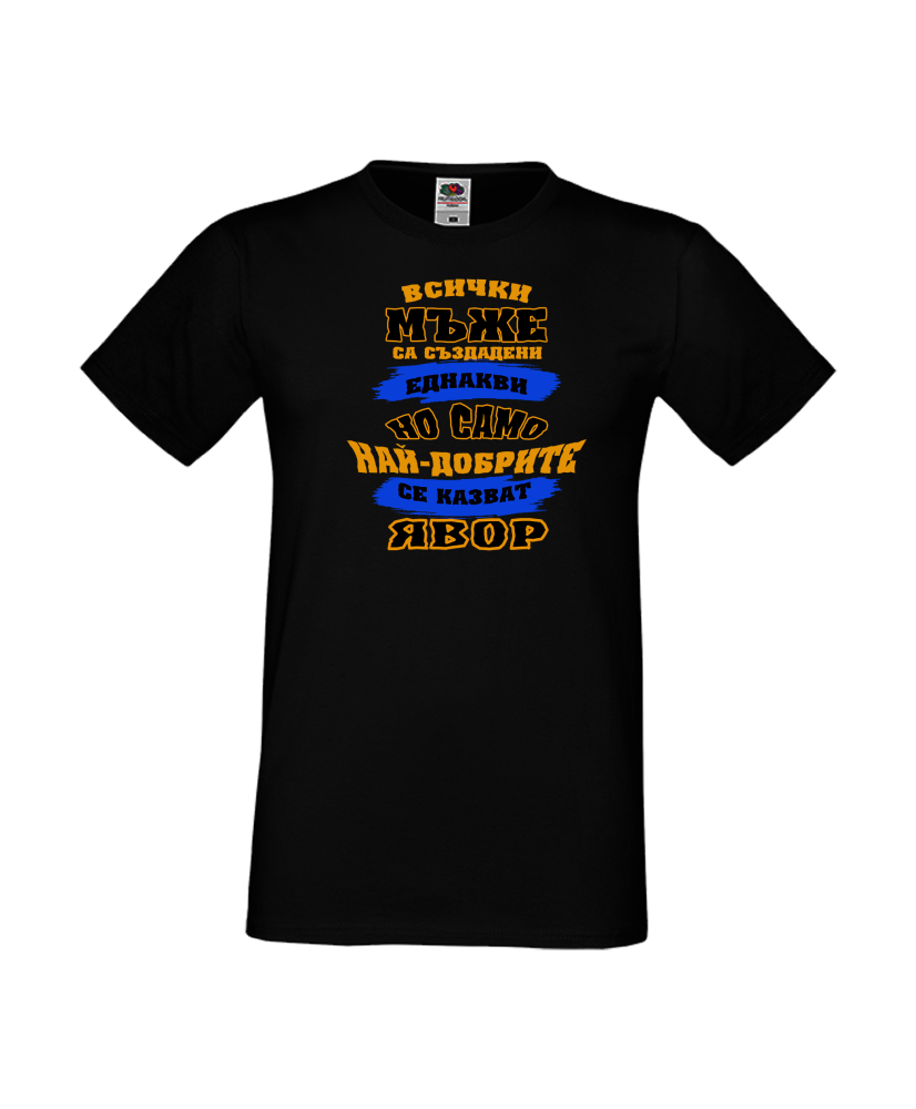 Тениска Цветница Всички мъже са родени еднакви само най-добрите мъже се казват Явор