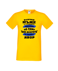 Тениска Цветница Всички мъже са родени еднакви само най-добрите мъже се казват Явор