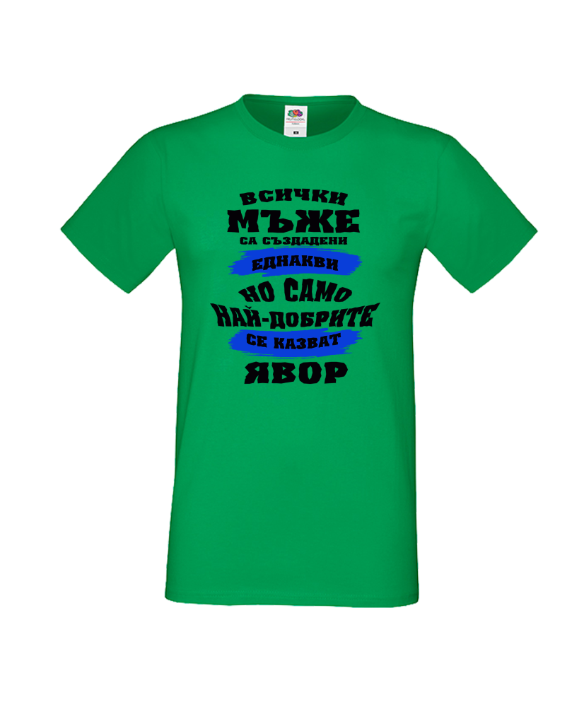 Тениска Цветница Всички мъже са родени еднакви само най-добрите мъже се казват Явор