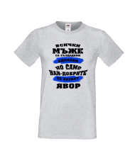 Тениска Цветница Всички мъже са родени еднакви само най-добрите мъже се казват Явор