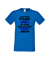 Тениска Цветница Всички мъже са родени еднакви само най-добрите мъже се казват Явор