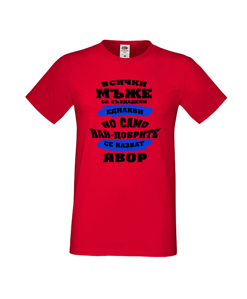 Тениска Цветница Всички мъже са родени еднакви само най-добрите мъже се казват Явор