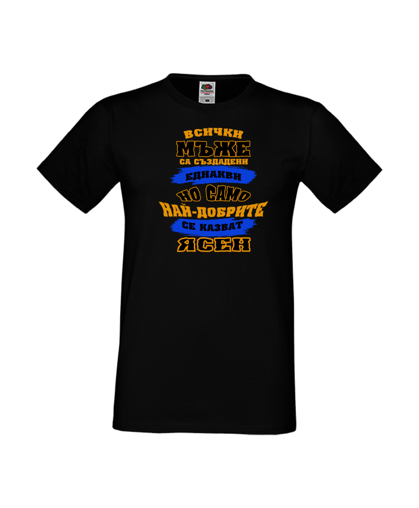 Тениска Цветница Всички мъже са родени еднакви само най-добрите мъже се казват Ясен