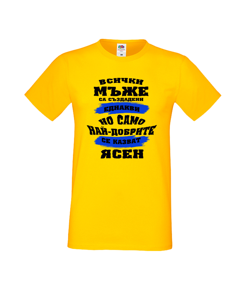Тениска Цветница Всички мъже са родени еднакви само най-добрите мъже се казват Ясен