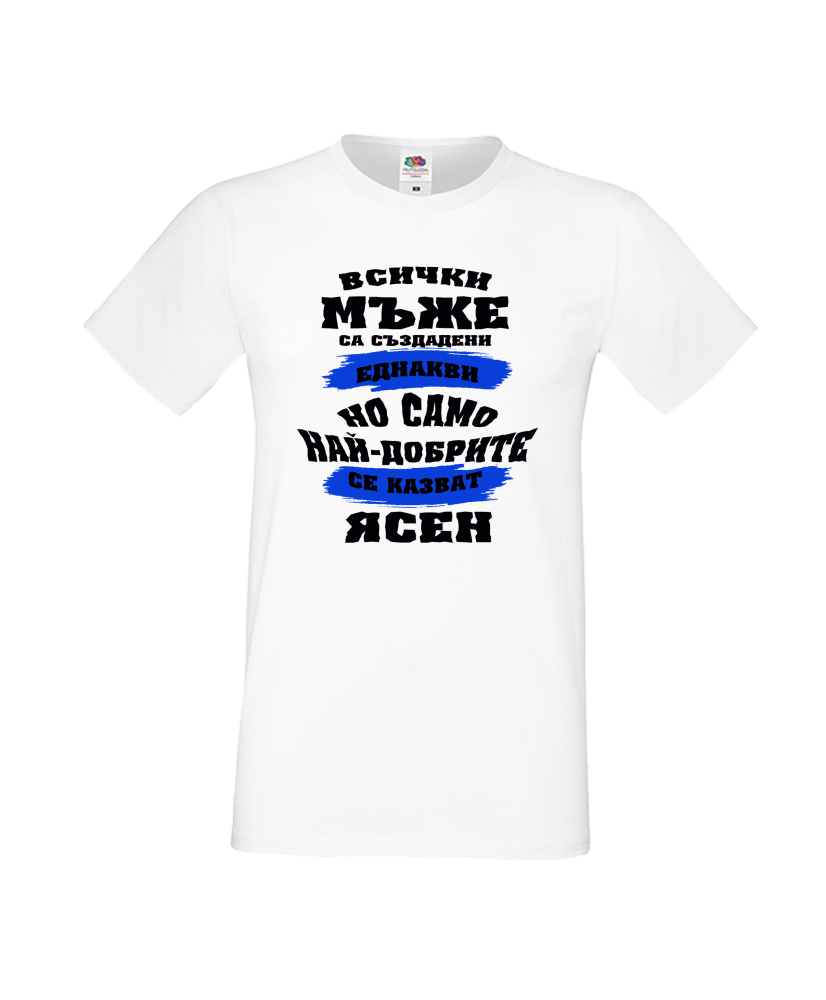 Тениска Цветница Всички мъже са родени еднакви само най-добрите мъже се казват Ясен
