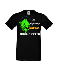 Тениска Цветница За Риболов Цветан е винаги готов