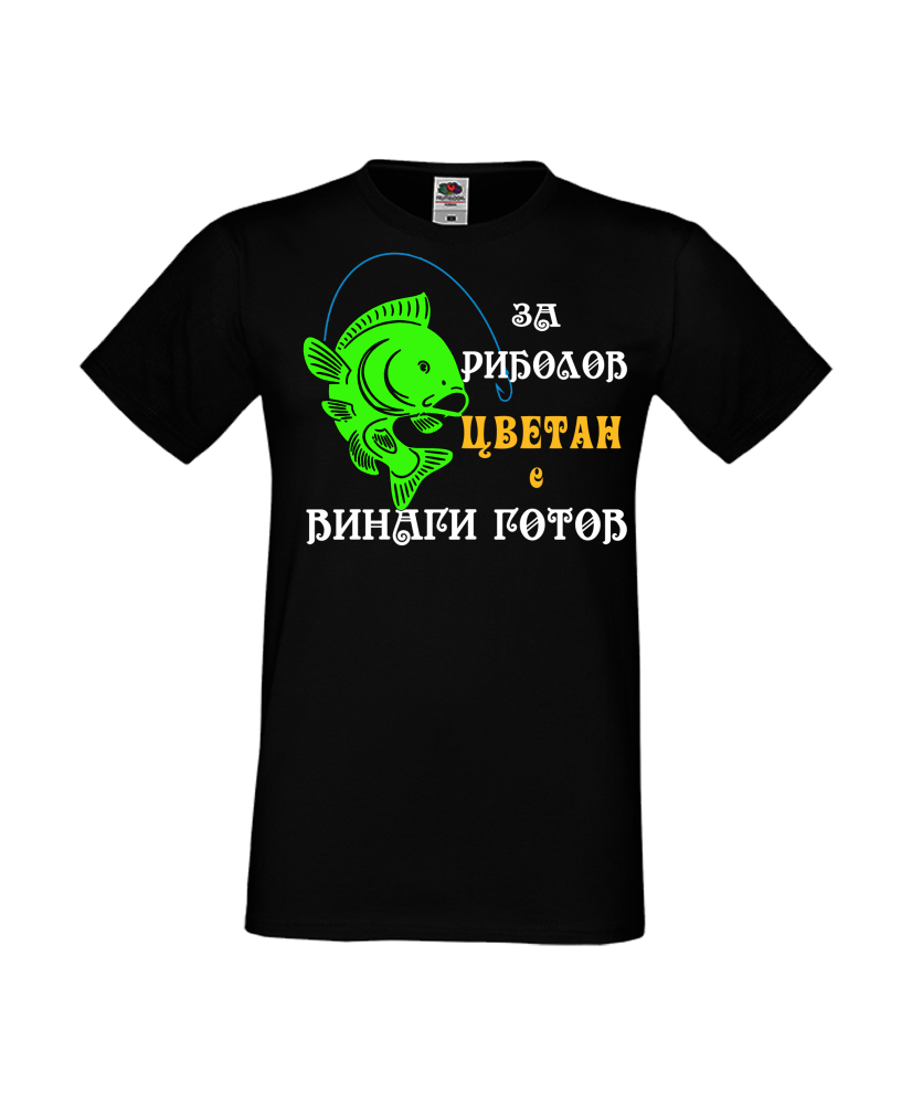 Тениска Цветница За Риболов Цветан е винаги готов
