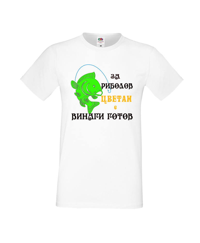 Тениска Цветница За Риболов Цветан е винаги готов