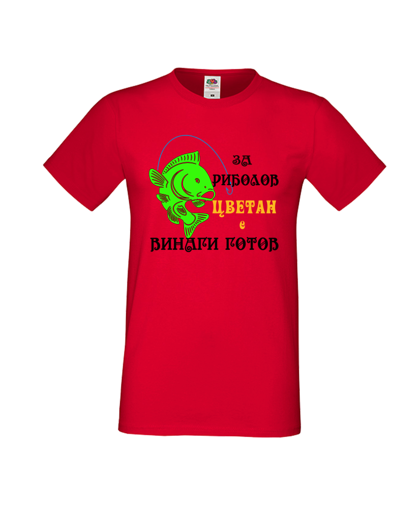 Тениска Цветница За Риболов Цветан е винаги готов