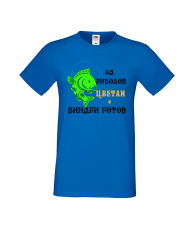 Тениска Цветница За Риболов Цветан е винаги готов