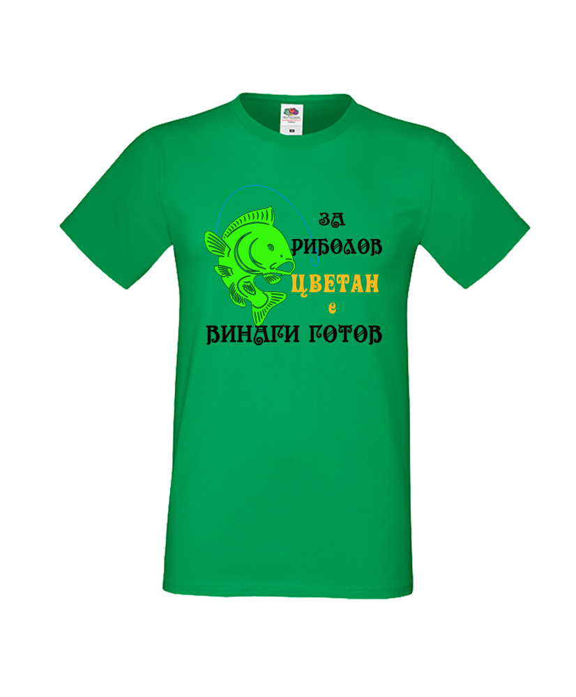 Тениска Цветница За Риболов Цветан е винаги готов