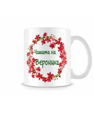 Чаша Чашата на Вероника MUG