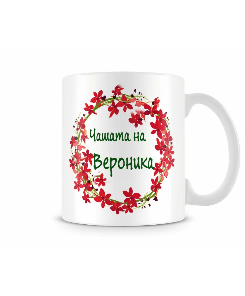 Чаша Чашата на Вероника MUG Чаша Чашата на Вероника MUG