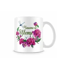 Чаша Чашата на ЦВЕТИ MUG