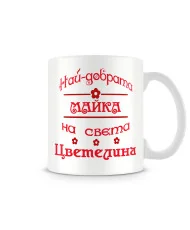 Чаша за Цветница - Най-добрата майка Цветелина