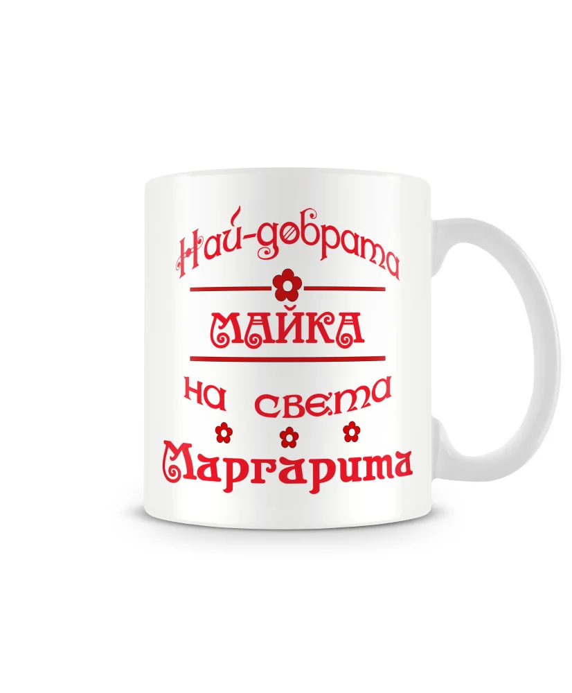 Чаша за Цветница - Най-добрата майка Цветелина Чаша за Цветница - Най-добрата майка Цветелина